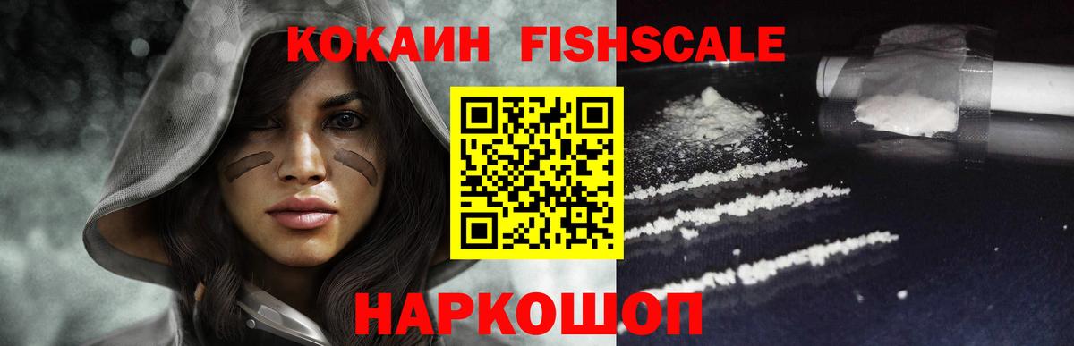 Кокаин Fish Scale  Вход с VPN  КОКАИН Боливия  Воткинск 